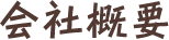 会社概要