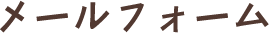 メールフォーム