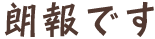 朗報です