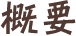 概要