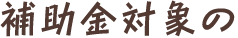 補助金対象の
