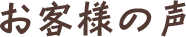 お客様の声