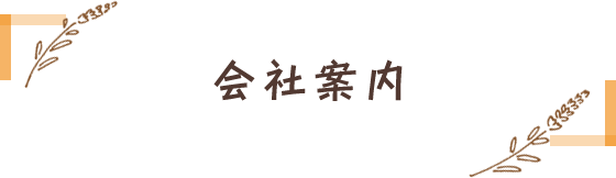 会社案内