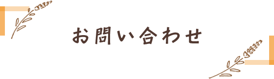 お問い合わせ