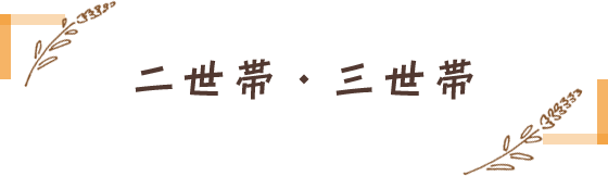 二世帯・三世帯