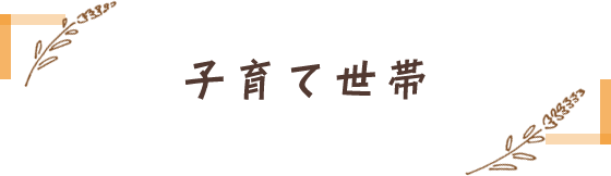 子育て世帯
