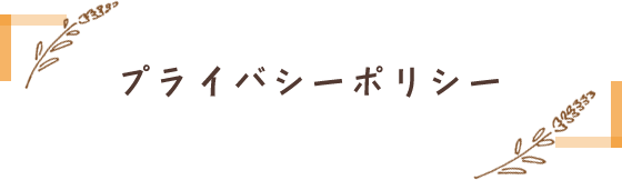 プライバシーポリシー