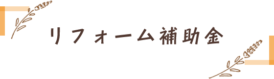 リフォーム補助金
